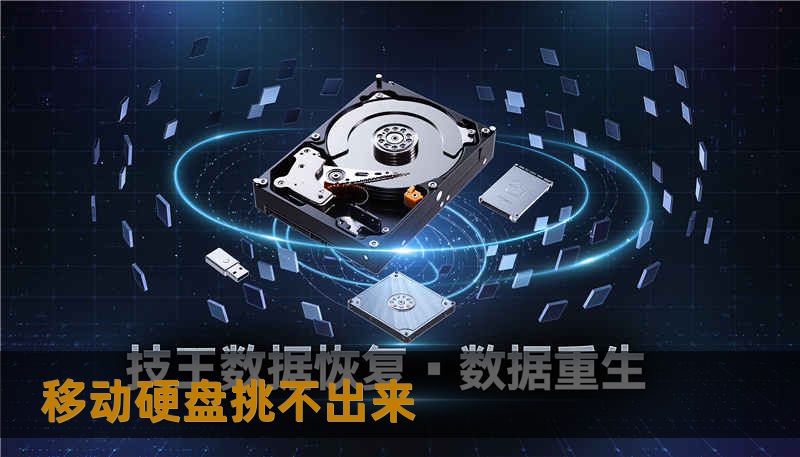 移动硬盘挑不出来