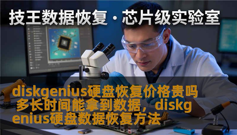 diskgenius硬盘恢复价格贵吗 多长时间能拿到数据，diskgenius硬盘数据恢复方法