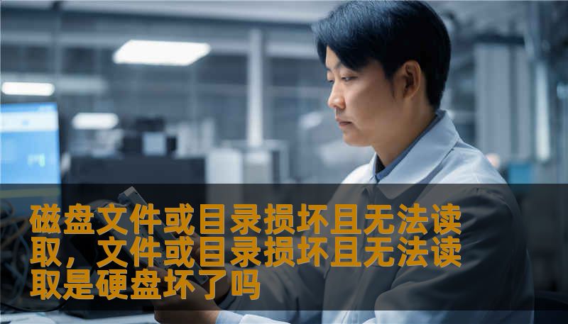 磁盘文件或目录损坏且无法读取，文件或目录损坏且无法读取是硬盘坏了吗