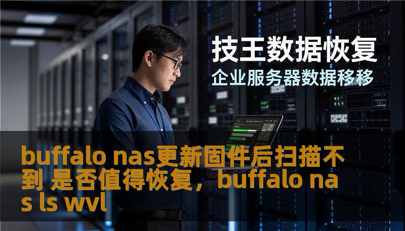 buffalo nas更新固件后扫描不到 是否值得恢复，buffalo nas ls wvl