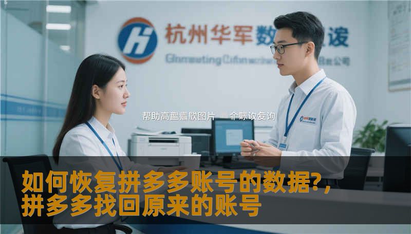 如何恢复拼多多账号的数据?，拼多多找回原来的账号