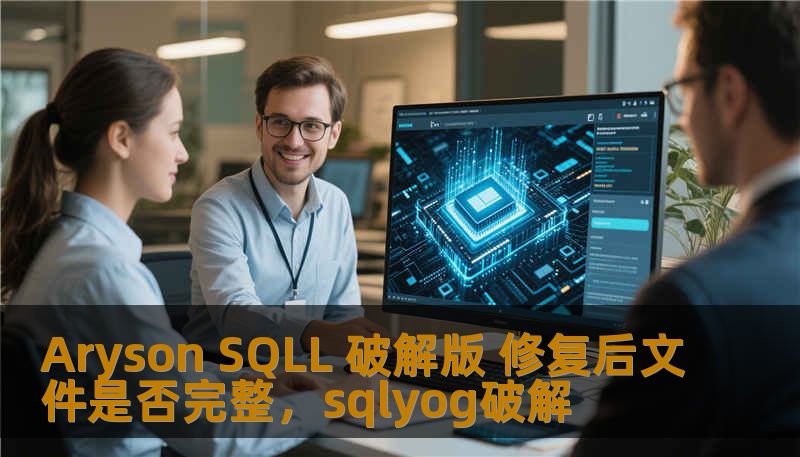 Aryson SQLL 破解版 修复后文件是否完整，sqlyog破解
