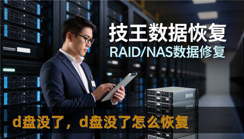 d盘没了，d盘没了怎么恢复