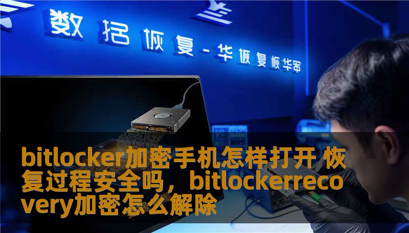bitlocker加密手机怎样打开 恢复过程安全吗，bitlockerrecovery加密怎么解除