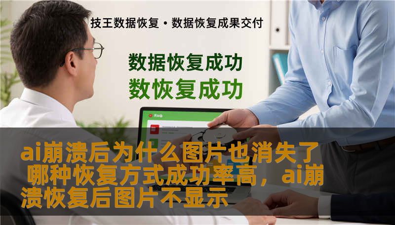 ai崩溃后为什么图片也消失了 哪种恢复方式成功率高，ai崩溃恢复后图片不显示