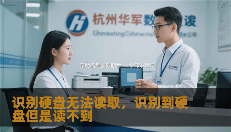 识别硬盘无法读取，识别到硬盘但是读不到