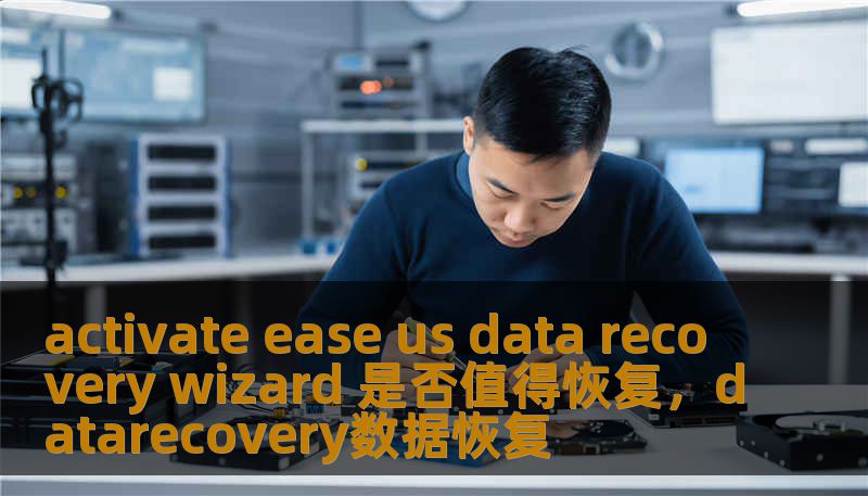 activate ease us data recovery wizard 是否值得恢复，datarecovery数据恢复