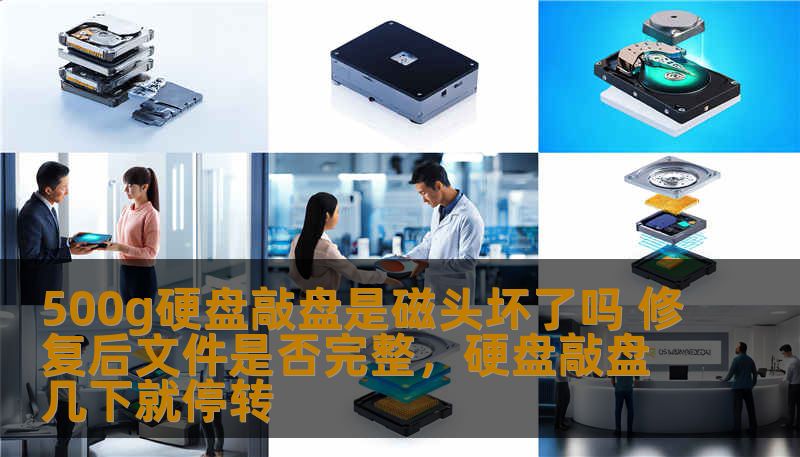 500g硬盘敲盘是磁头坏了吗 修复后文件是否完整，硬盘敲盘几下就停转