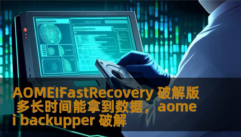 AOMEIFastRecovery 破解版 多长时间能拿到数据，aomei backupper 破解