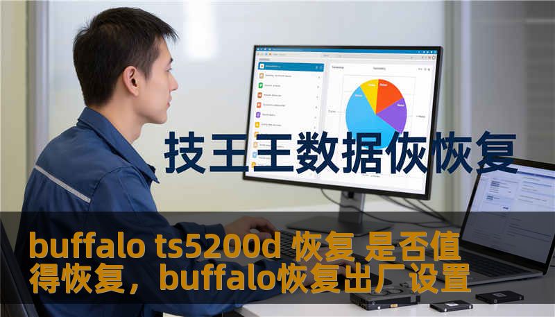 buffalo ts5200d 恢复 是否值得恢复，buffalo恢复出厂设置