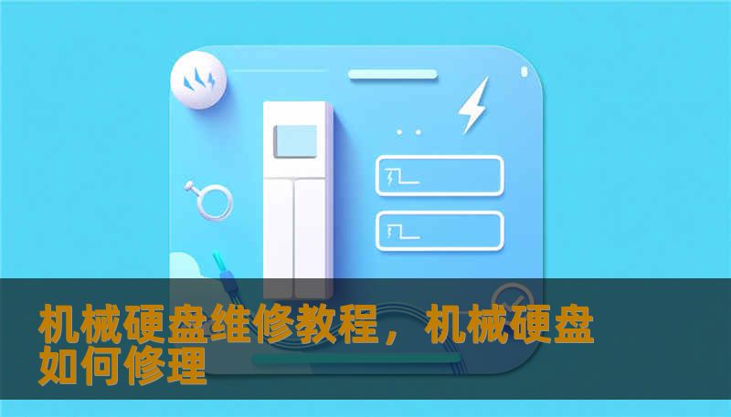 机械硬盘维修教程，机械硬盘如何修理