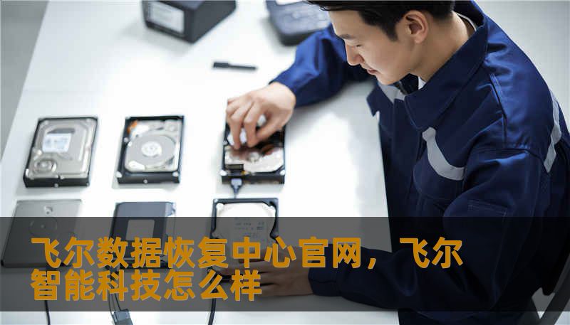 飞尔数据恢复中心官网，飞尔智能科技怎么样