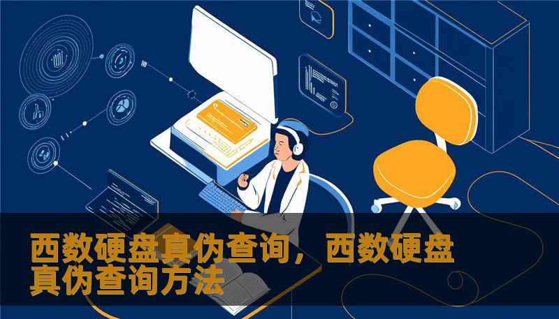 西数硬盘真伪查询，西数硬盘真伪查询方法