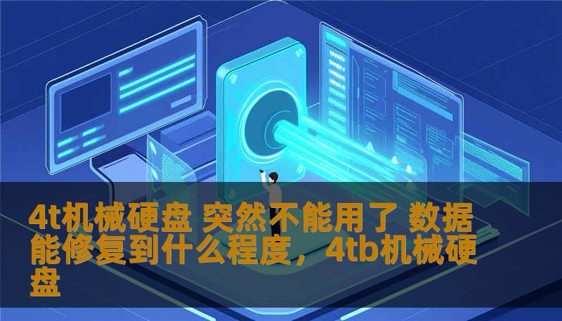 4t机械硬盘 突然不能用了 数据能修复到什么程度，4tb机械硬盘