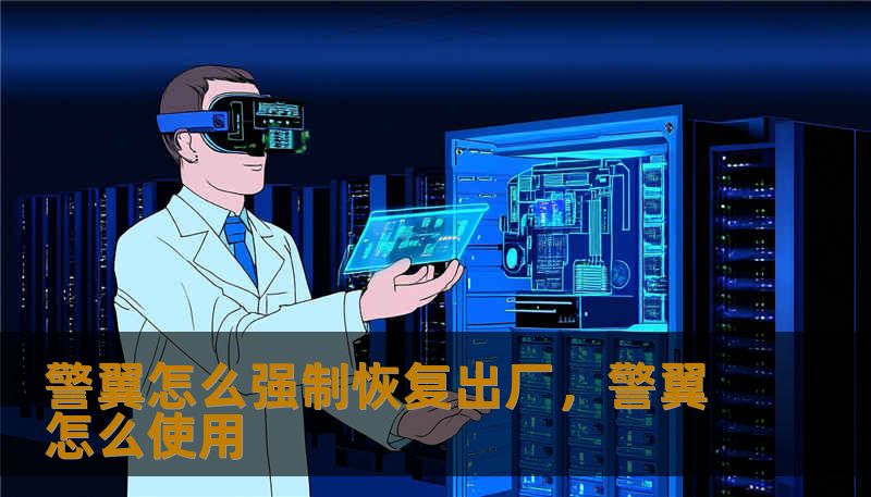 警翼怎么强制恢复出厂，警翼怎么使用