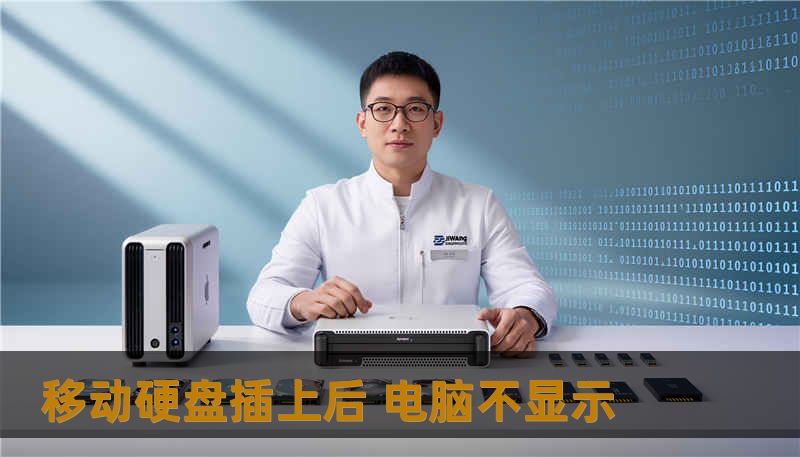 移动硬盘插上后 电脑不显示