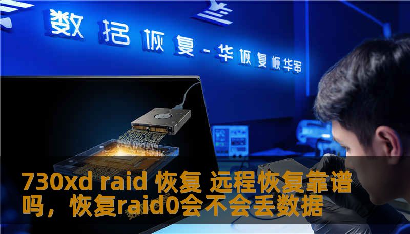 730xd raid 恢复 远程恢复靠谱吗，恢复raid0会不会丢数据
