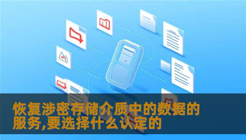 恢复涉密存储介质中的数据的服务,要选择什么认定的