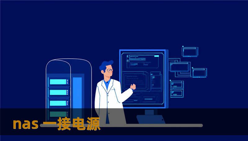 nas 一接电源