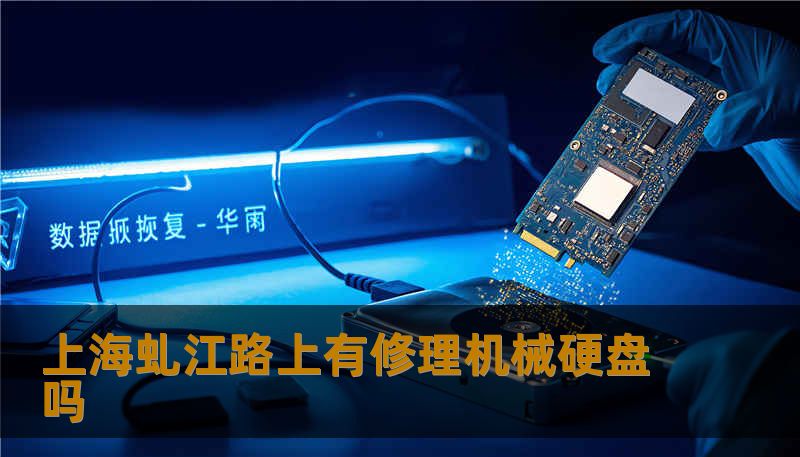 上海虬江路上有修理机械硬盘吗