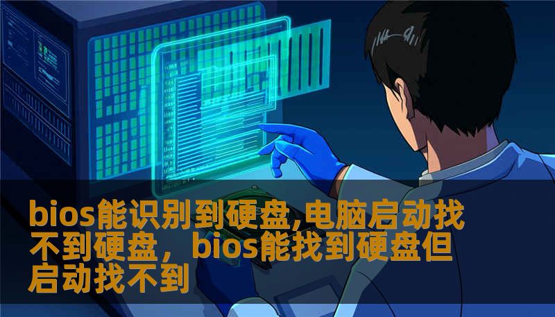 bios能识别到硬盘,电脑启动找不到硬盘，bios能找到硬盘但启动找不到