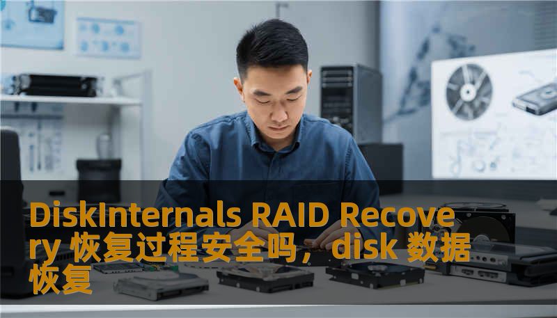 DiskInternals RAID Recovery 恢复过程安全吗，disk 数据恢复