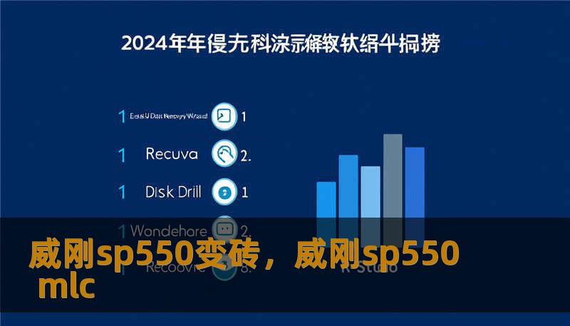 威刚sp550变砖，威刚sp550 mlc