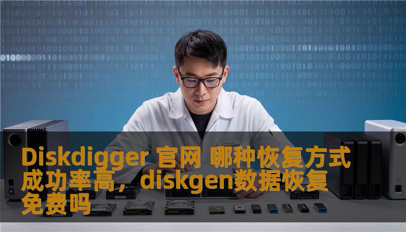Diskdigger 官网 哪种恢复方式成功率高，diskgen数据恢复免费吗