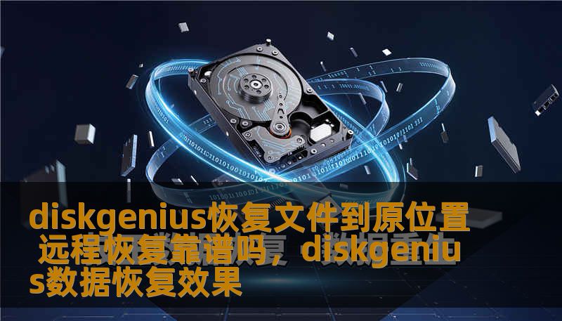 diskgenius恢复文件到原位置 远程恢复靠谱吗，diskgenius数据恢复效果