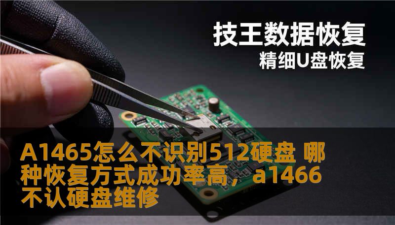 A1465怎么不识别512硬盘 哪种恢复方式成功率高，a1466不认硬盘维修