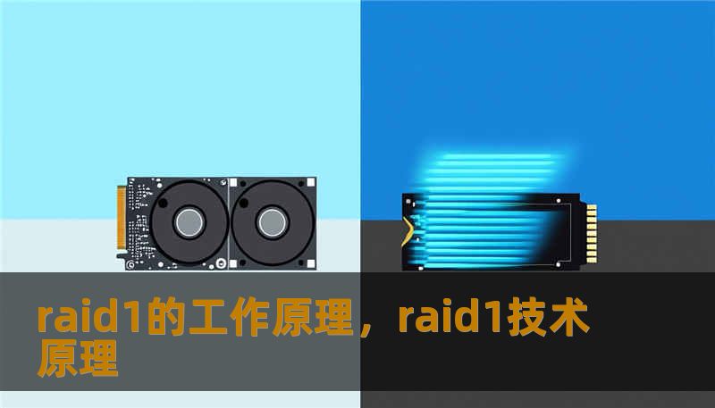 raid1的工作原理，raid1技术原理