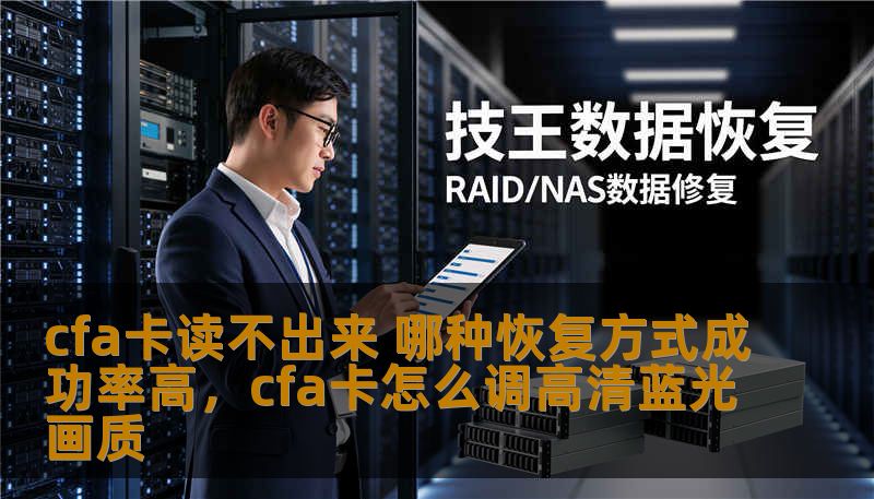 cfa卡读不出来 哪种恢复方式成功率高，cfa卡怎么调高清蓝光画质