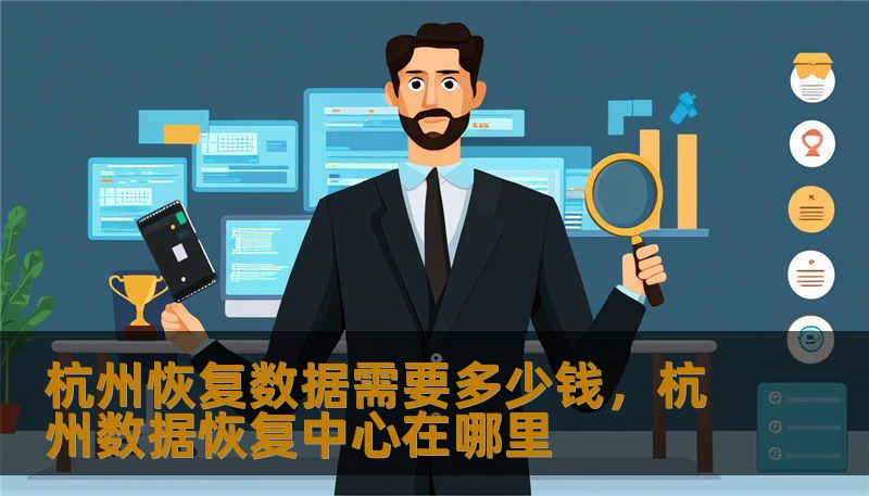 杭州恢复数据需要多少钱，杭州数据恢复中心在哪里