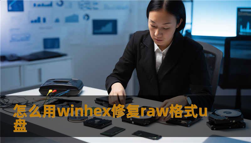 怎么用winhex修复raw格式u盘