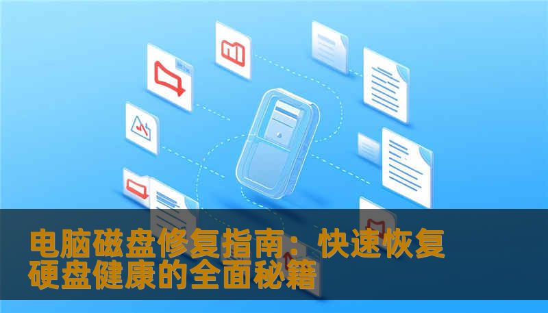 电脑磁盘修复指南：快速恢复硬盘健康的全面秘籍