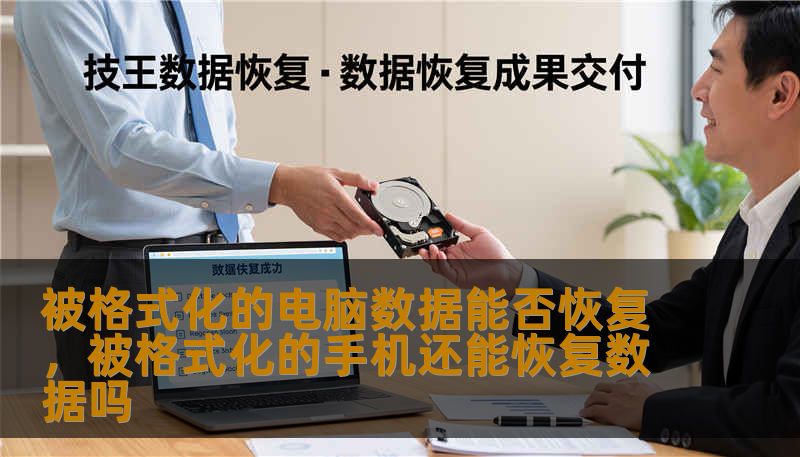 被格式化的电脑数据能否恢复，被格式化的手机还能恢复数据吗