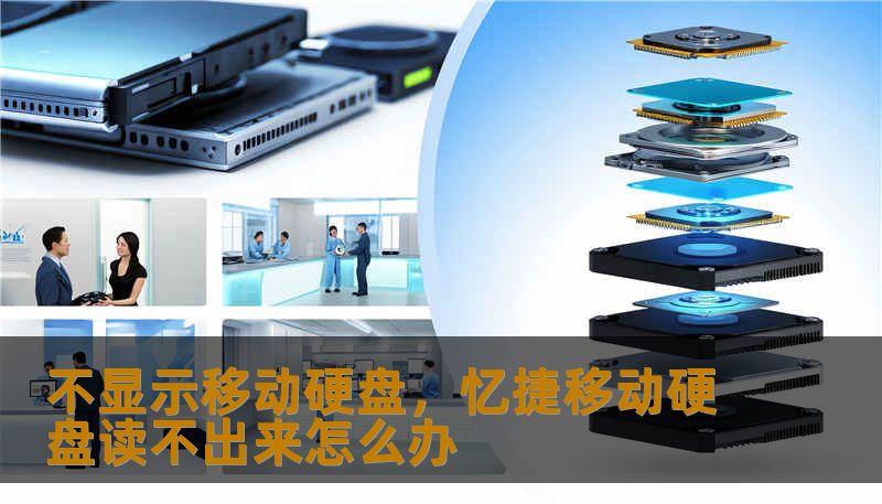 不显示移动硬盘，忆捷移动硬盘读不出来怎么办