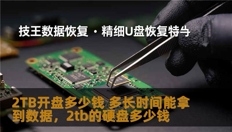 2TB开盘多少钱 多长时间能拿到数据，2tb的硬盘多少钱
