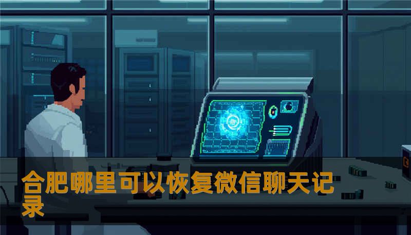 合肥哪里可以恢复微信聊天记录