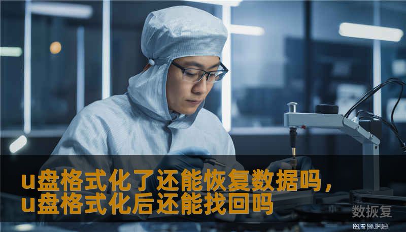 u盘格式化了还能恢复数据吗，u盘格式化后还能找回吗
