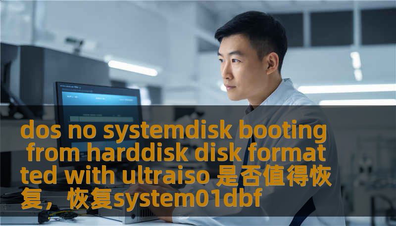 dos no systemdisk booting from harddisk disk formatted with ultraiso 是否值得恢复，恢复system01dbf