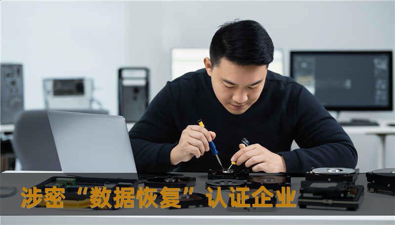 涉密“数据恢复”认证企业