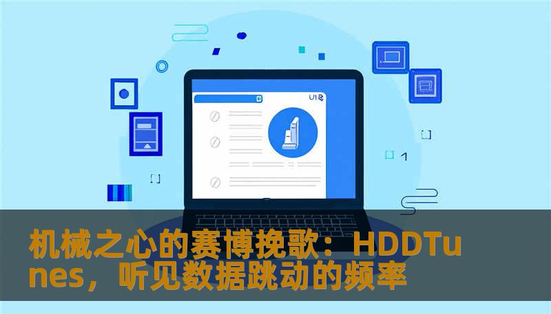 机械之心的赛博挽歌：HDDTunes，听见数据跳动的频率