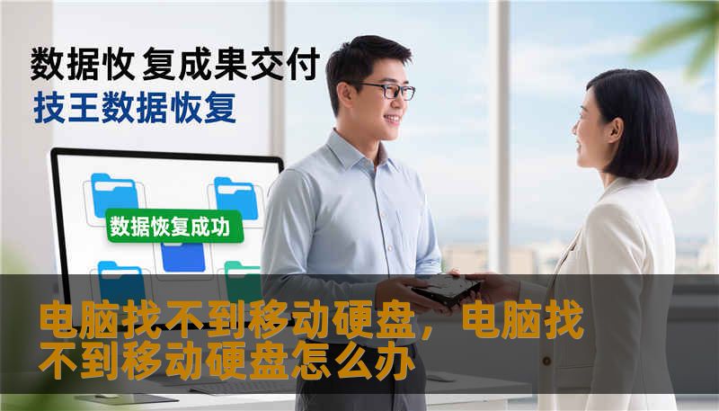 电脑找不到移动硬盘，电脑找不到移动硬盘怎么办