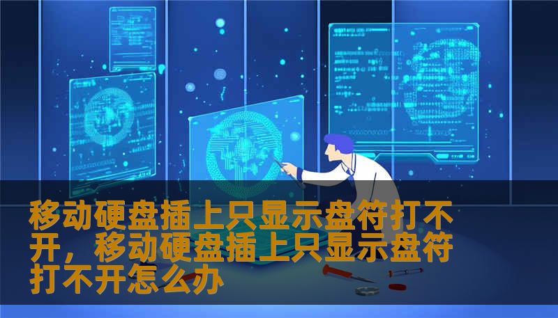 移动硬盘插上只显示盘符打不开，移动硬盘插上只显示盘符打不开怎么办