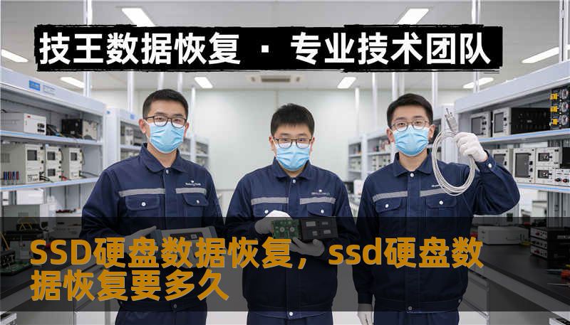 SSD硬盘数据恢复，ssd硬盘数据恢复要多久