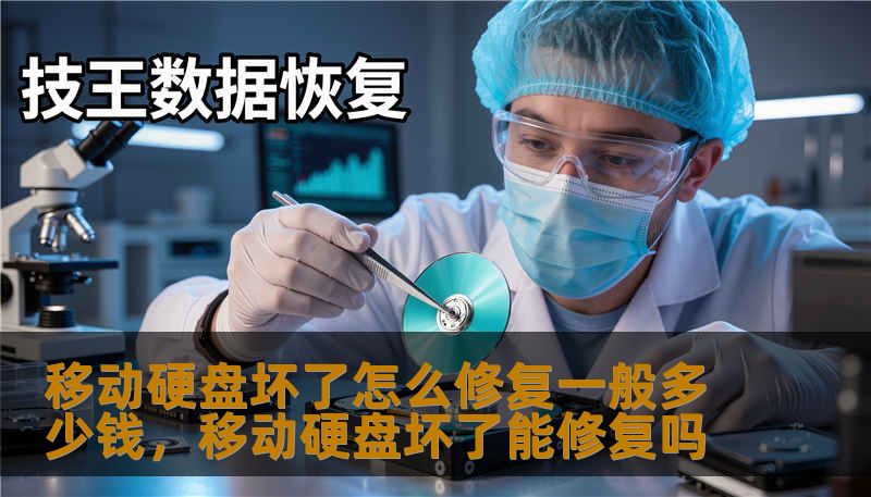 移动硬盘坏了怎么修复一般多少钱，移动硬盘坏了能修复吗