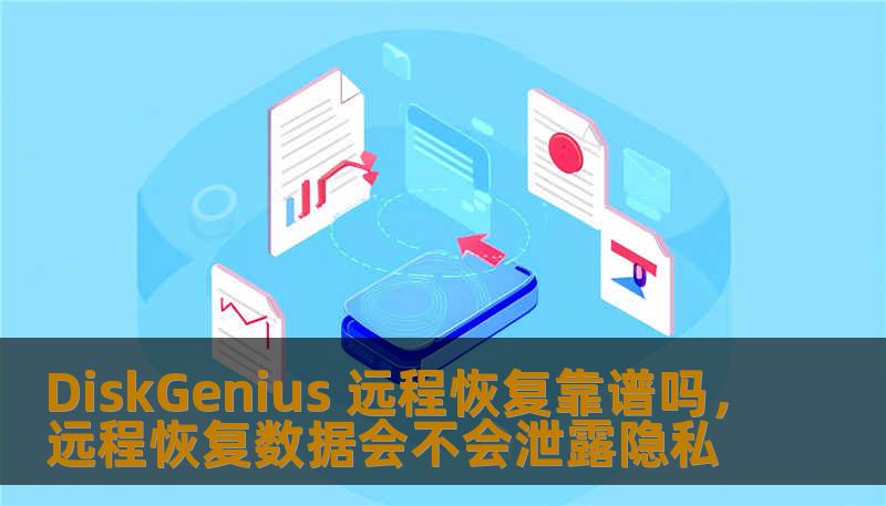 DiskGenius 远程恢复靠谱吗，远程恢复数据会不会泄露隐私