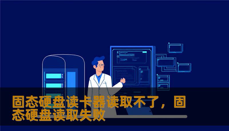 固态硬盘读卡器读取不了，固态硬盘读取失败