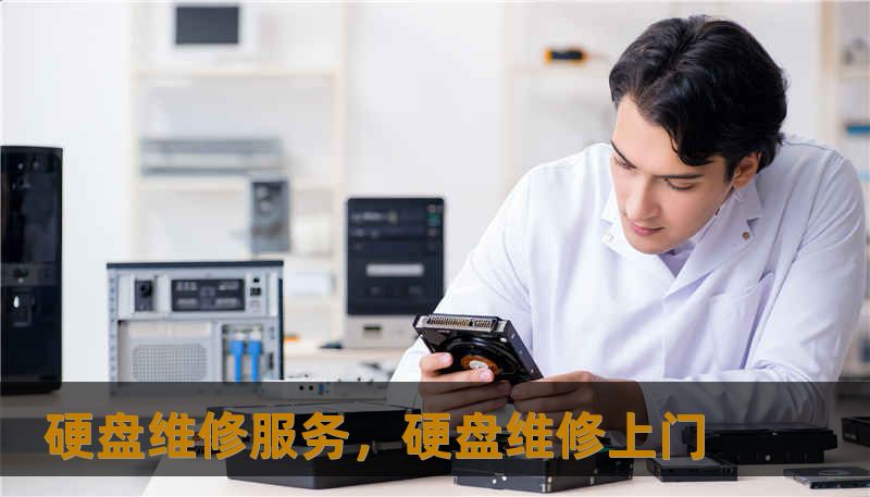 硬盘维修服务，硬盘维修上门